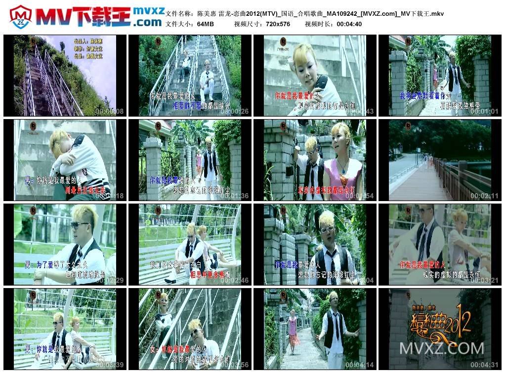 陈美惠 雷龙-恋曲2012(MTV)_国语_合唱歌曲_MA109242